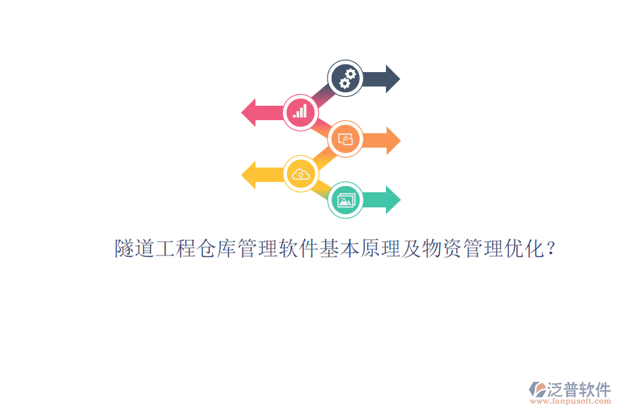 隧道工程倉庫管理軟件基本原理及物資管理優(yōu)化？
