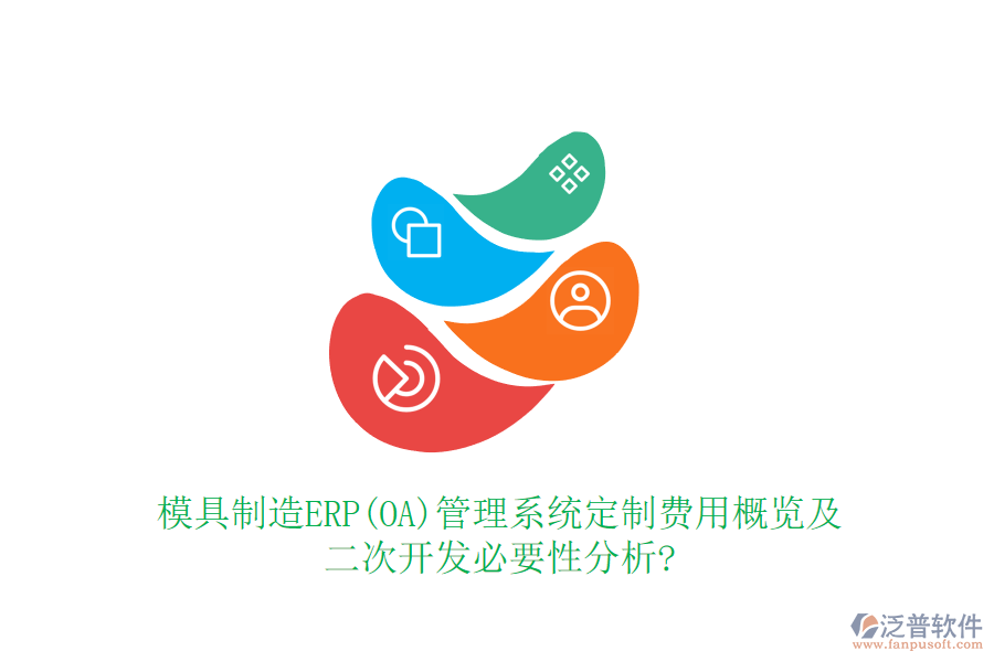 模具制造ERP(OA)管理系統(tǒng)定制費用概覽及<a href=http://www.napavibes.com/Implementation/kaifa/ target=_blank class=infotextkey>二次開發(fā)</a>必要性分析?
