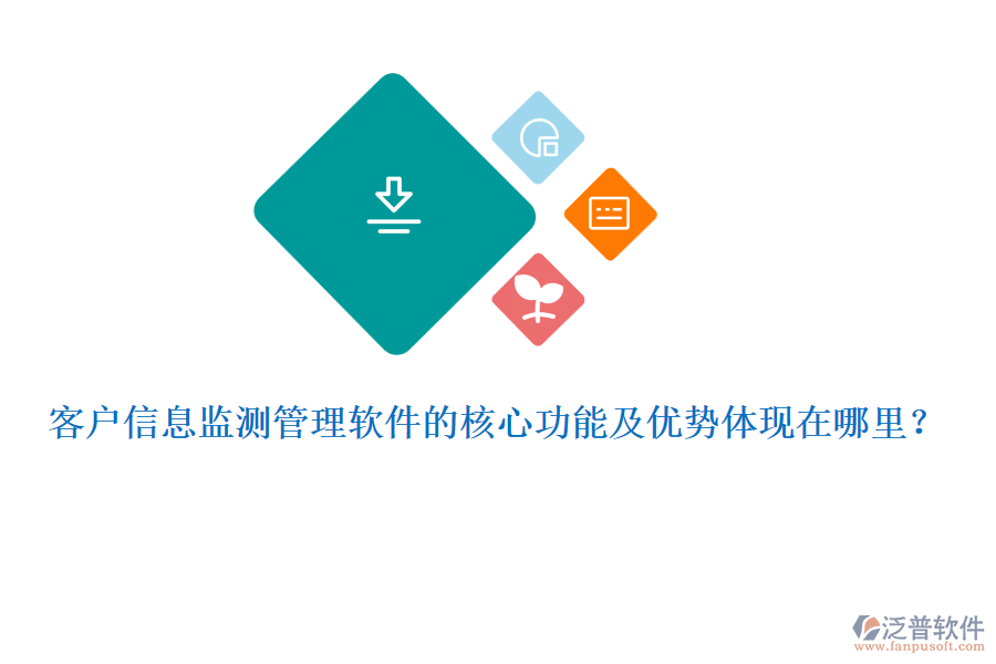 客戶信息監(jiān)測管理軟件的核心功能及優(yōu)勢體現(xiàn)在哪里？