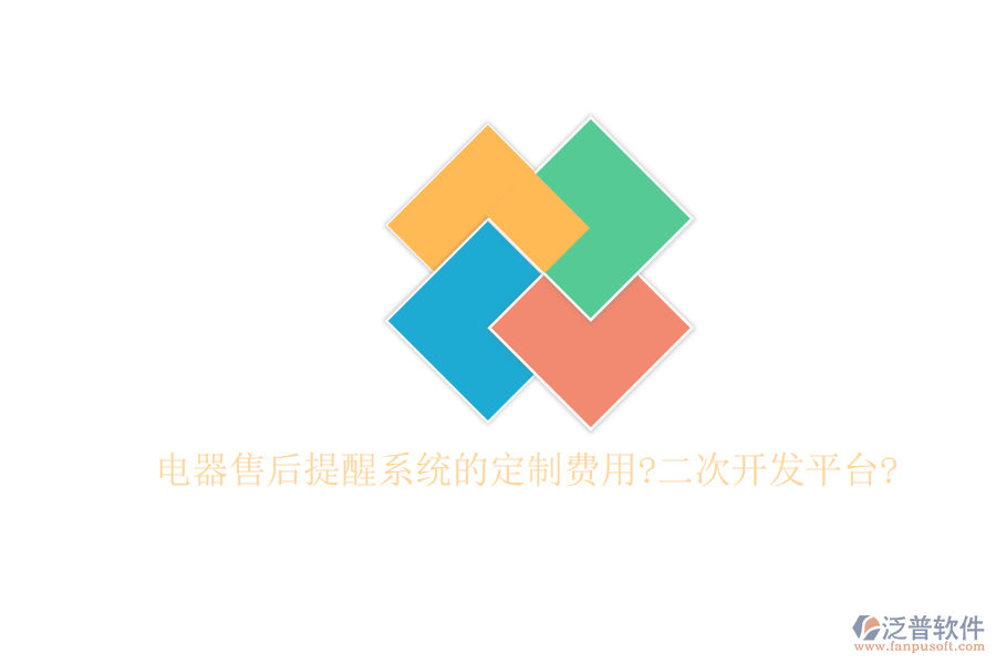 電器售后提醒系統(tǒng)的定制費(fèi)用?<a href=http://www.napavibes.com/Implementation/kaifa/ target=_blank class=infotextkey>二次開(kāi)發(fā)</a>平臺(tái)?