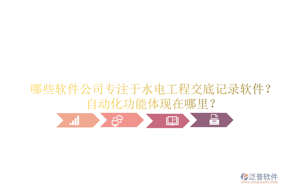 哪些軟件公司專注于水電工程交底記錄軟件？自動(dòng)化功能體現(xiàn)在哪里？