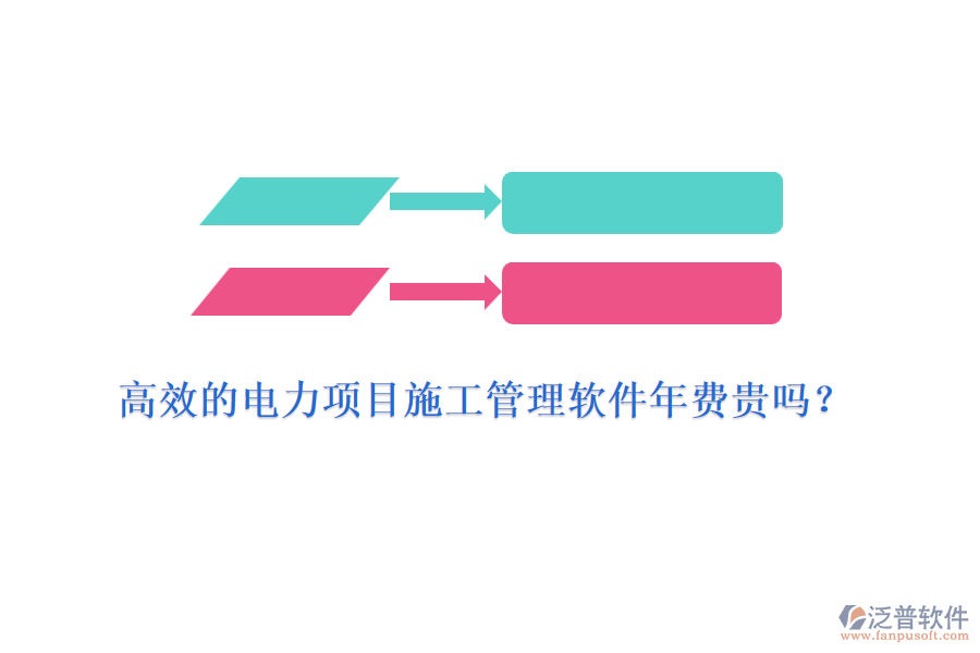 高效的電力項(xiàng)目施工管理軟件年費(fèi)貴嗎？