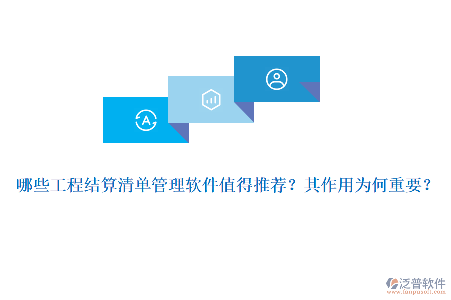 哪些工程結(jié)算清單管理軟件值得推薦？其作用為何重要？