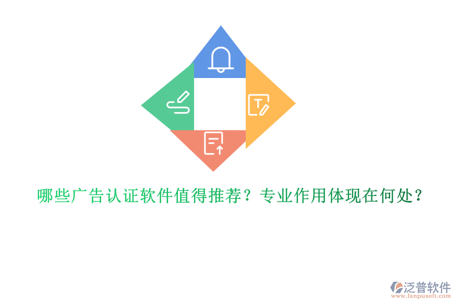 哪些廣告認(rèn)證軟件值得推薦？專業(yè)作用體現(xiàn)在何處？