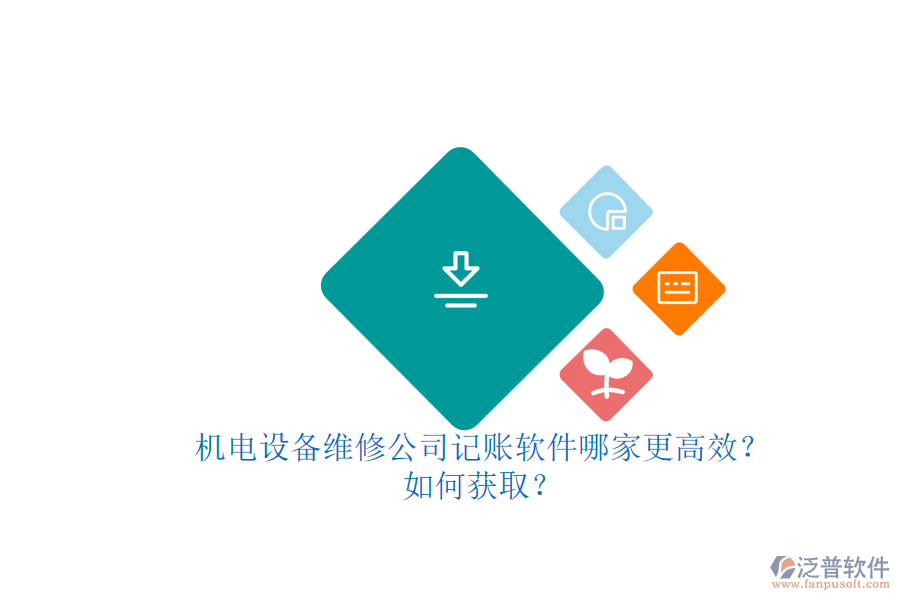 機電設(shè)備維修公司記賬軟件哪家更高效？.png