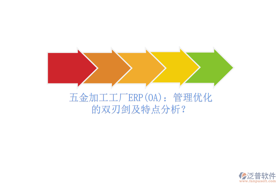 五金加工工廠ERP(OA)：管理優(yōu)化的雙刃劍及特點(diǎn)分析？