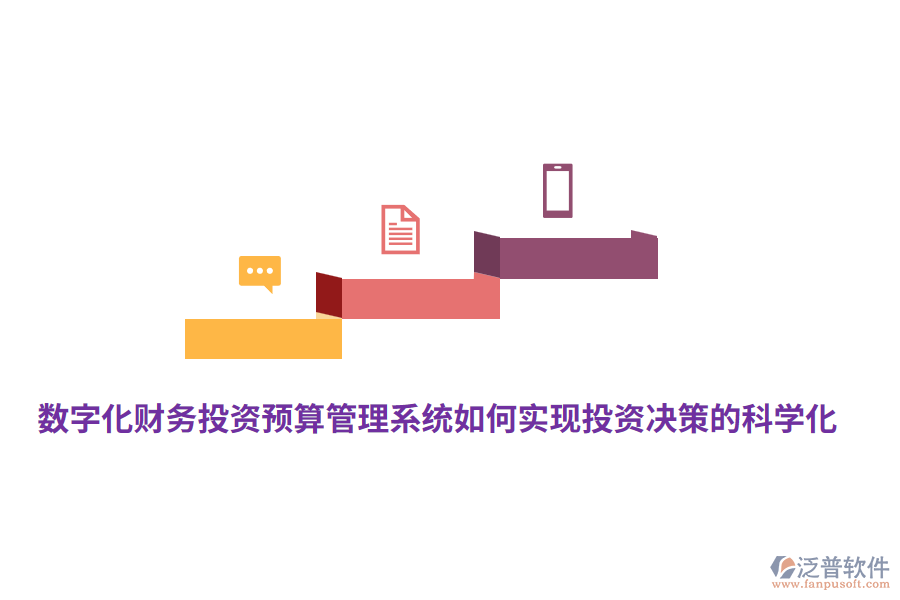 數(shù)字化財務(wù)投資預(yù)算管理系統(tǒng)如何實現(xiàn)投資決策的科學(xué)化？