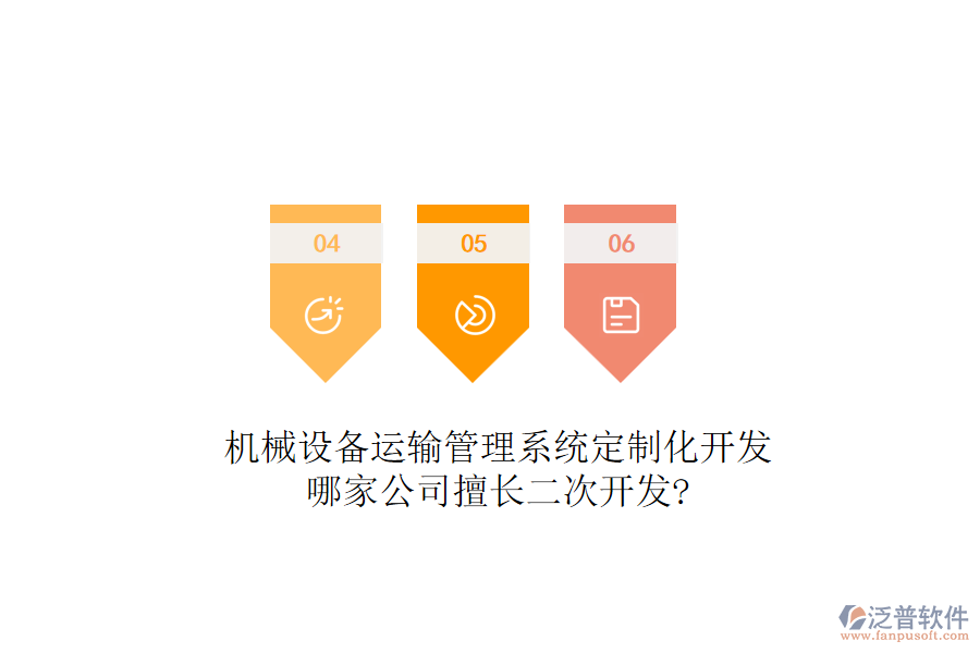 機械設備運輸管理系統(tǒng)定制化開發(fā)，哪家公司擅長<a href=http://www.napavibes.com/Implementation/kaifa/ target=_blank class=infotextkey>二次開發(fā)</a>?