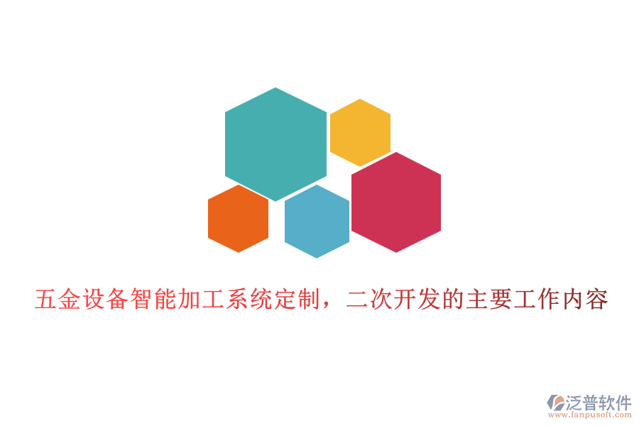 五金設(shè)備智能加工系統(tǒng)定制，二次開發(fā)的主要工作內(nèi)容