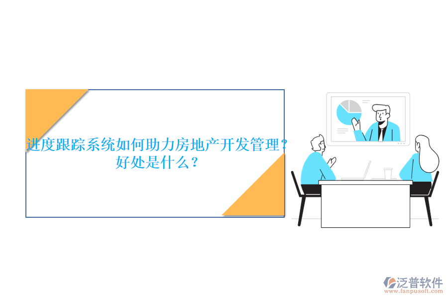 進(jìn)度跟蹤系統(tǒng)如何助力房地產(chǎn)開發(fā)管理？好處是什么？