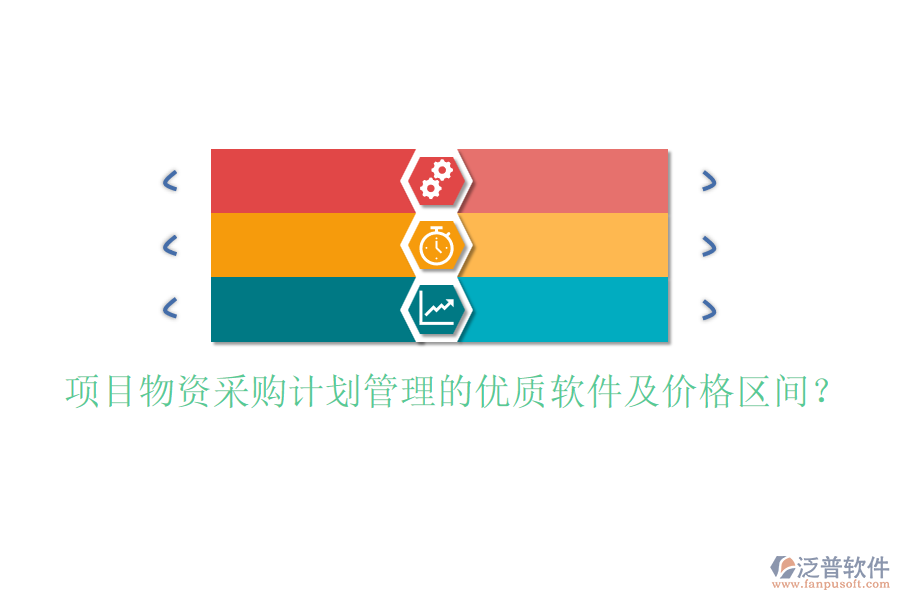 項(xiàng)目物資采購計(jì)劃管理的優(yōu)質(zhì)軟件及價(jià)格區(qū)間？