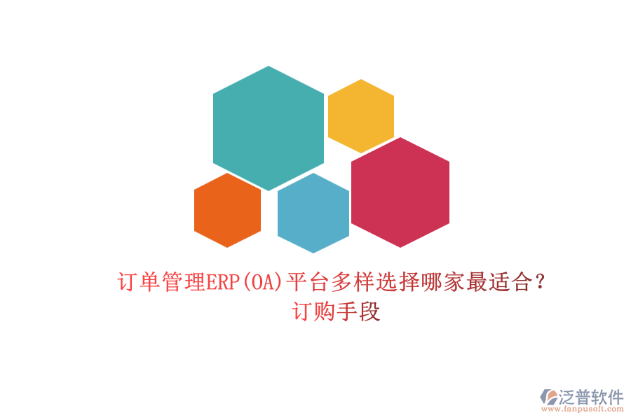 訂單管理ERP(OA)平臺(tái)多樣選擇哪家最適合?.png