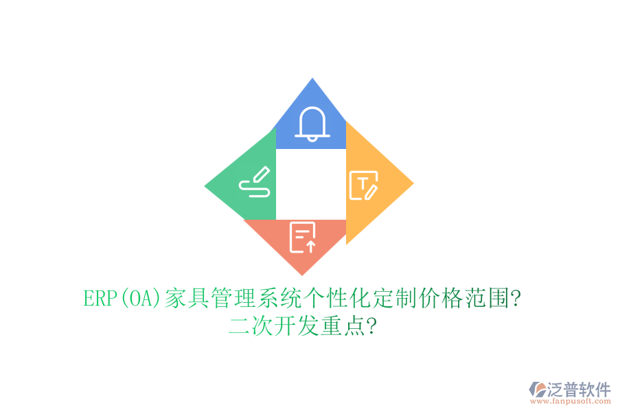 ERP(OA)家具管理系統(tǒng)個(gè)性化定制價(jià)格范圍?<a href=http://www.napavibes.com/Implementation/kaifa/ target=_blank class=infotextkey>二次開(kāi)發(fā)</a>重點(diǎn)?