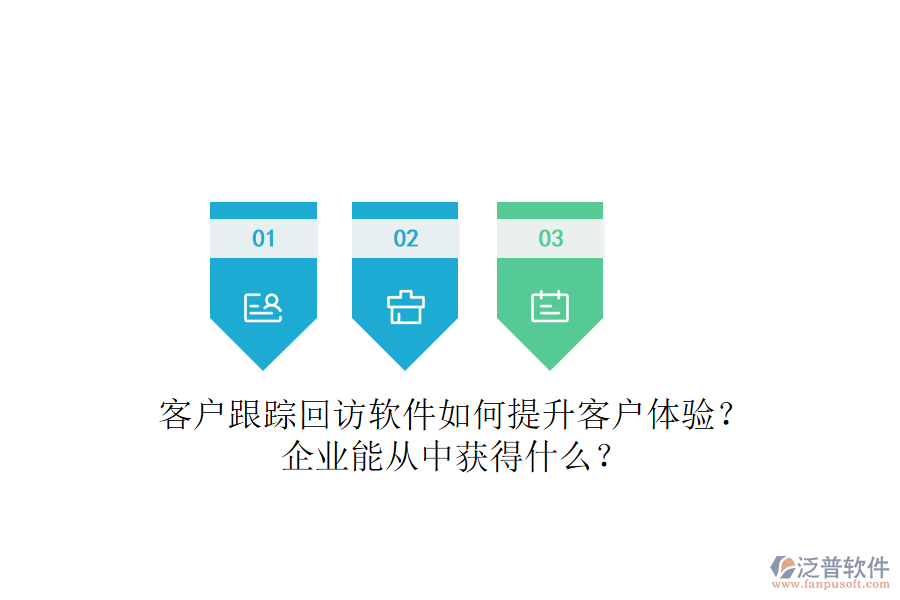 客戶跟蹤回訪軟件如何提升客戶體驗(yàn)？企業(yè)能從中獲得什么？