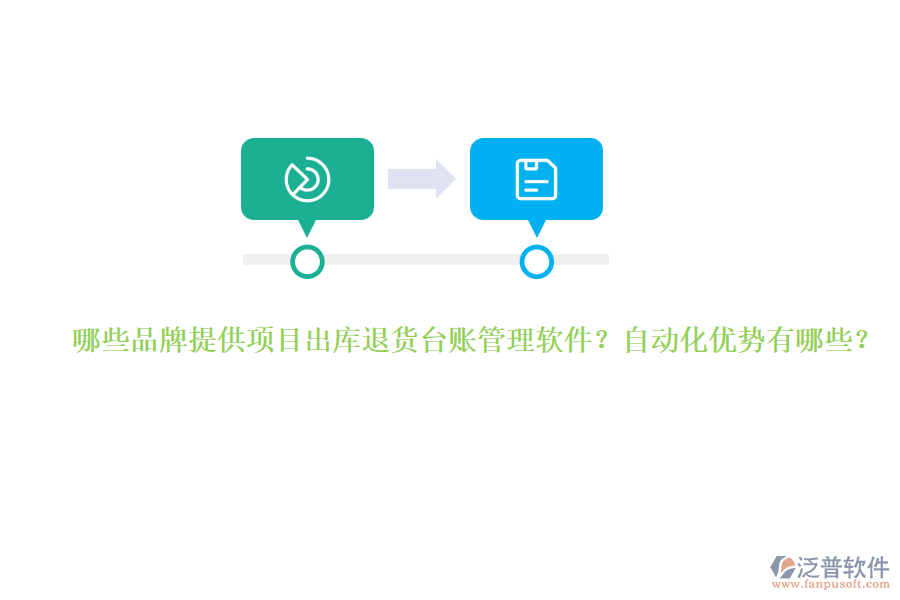 哪些品牌提供項(xiàng)目出庫退貨臺賬管理軟件？自動化優(yōu)勢有哪些？