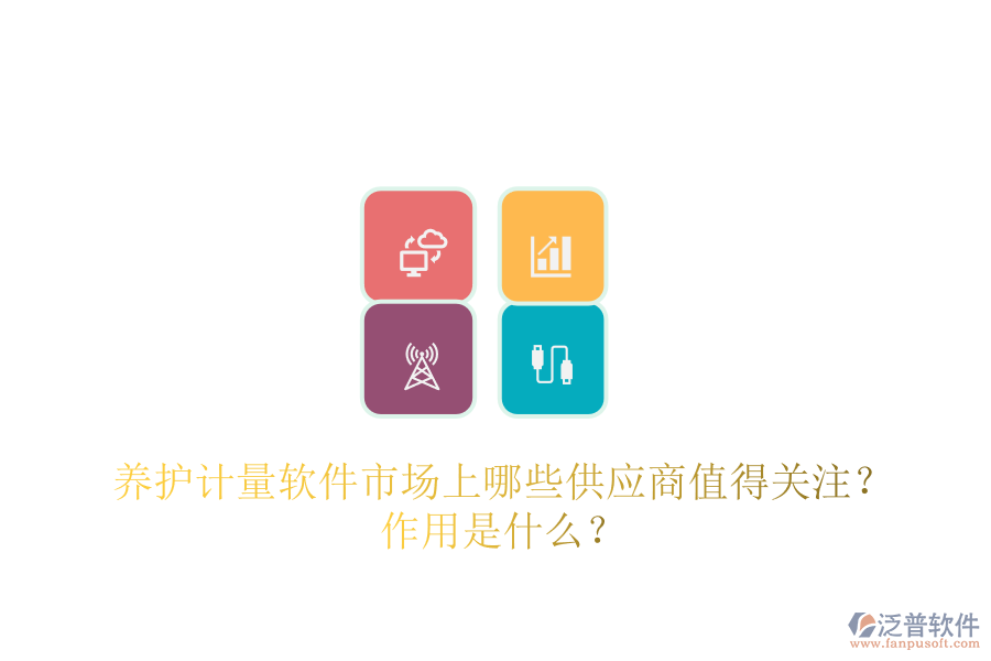 養(yǎng)護計量軟件市場上，哪些供應商值得關(guān)注？作用是什么？