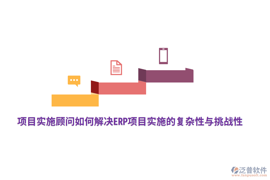 項目實施顧問如何解決ERP項目實施的復(fù)雜性與挑戰(zhàn)性？