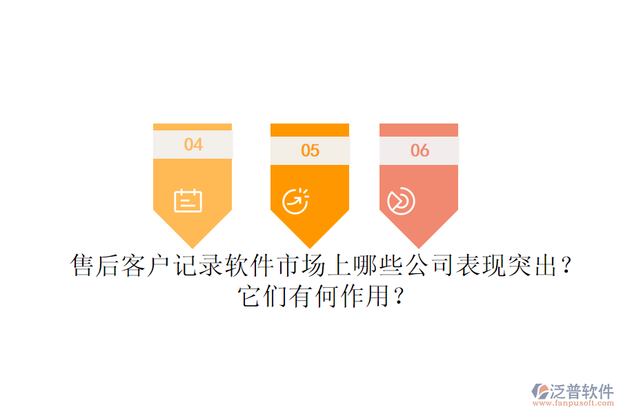 售后客戶記錄軟件市場(chǎng)上，哪些公司表現(xiàn)突出？它們有何作用？