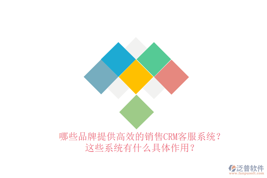 哪些品牌提供高效的銷售CRM客服系統(tǒng)？這些系統(tǒng)有什么具體作用？