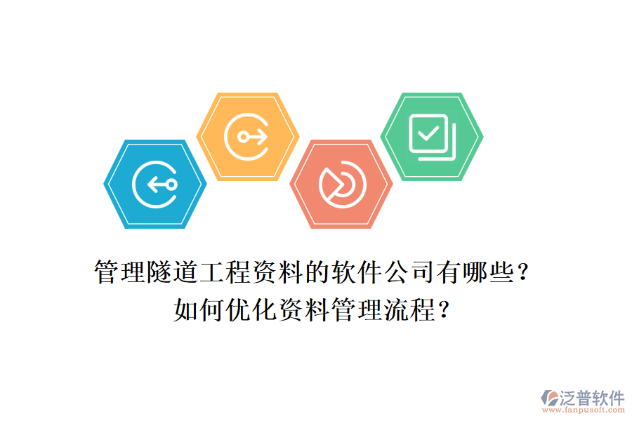管理隧道工程資料的軟件公司有哪些？如何優(yōu)化資料管理流程？