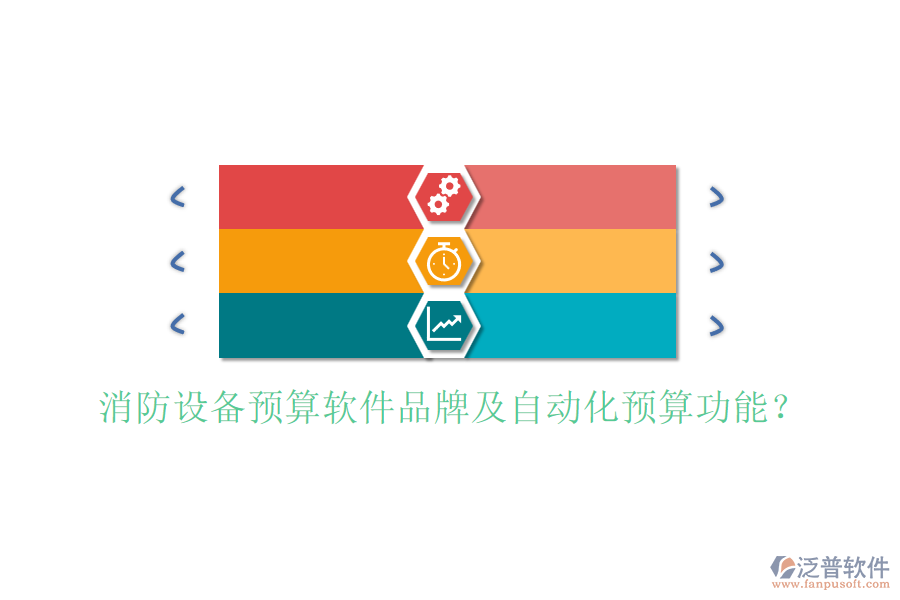 消防設備預算軟件品牌及自動化預算功能？