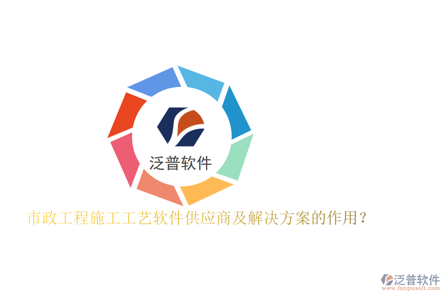 市政工程施工工藝軟件供應(yīng)商及解決方案的作用？