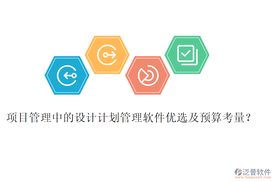 項目管理中的設計計劃管理軟件優(yōu)選及預算考量？