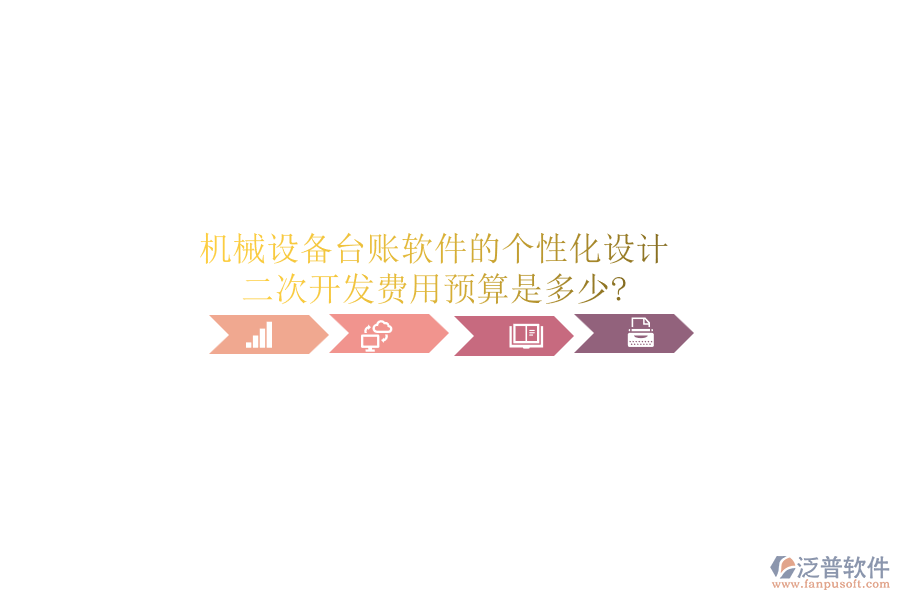 機(jī)械設(shè)備臺(tái)賬軟件的個(gè)性化設(shè)計(jì)，<a href=http://www.napavibes.com/Implementation/kaifa/ target=_blank class=infotextkey>二次開發(fā)</a>費(fèi)用預(yù)算是多少?