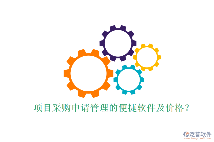 項(xiàng)目采購申請(qǐng)管理的便捷軟件及價(jià)格？