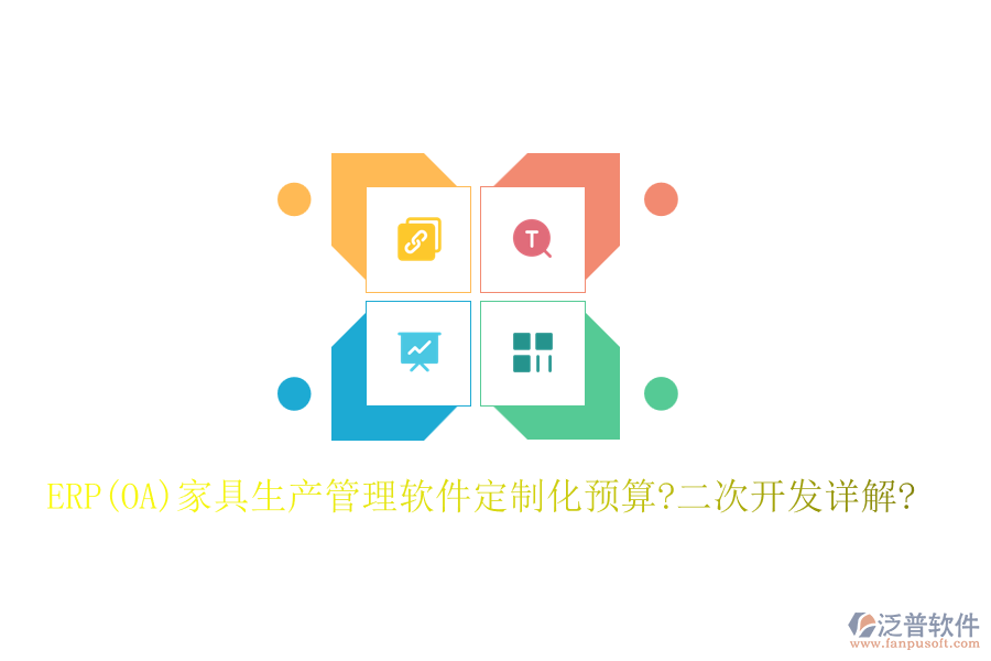 ERP(OA)家具生產(chǎn)管理軟件定制化預(yù)算?<a href=http://www.napavibes.com/Implementation/kaifa/ target=_blank class=infotextkey>二次開(kāi)發(fā)</a>詳解?