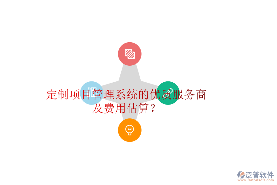 定制項(xiàng)目管理系統(tǒng)的優(yōu)質(zhì)服務(wù)商及費(fèi)用估算？