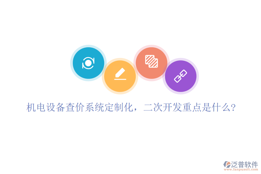 機電設備查價系統(tǒng)定制化，<a href=http://www.napavibes.com/Implementation/kaifa/ target=_blank class=infotextkey>二次開發(fā)</a>重點是什么?
