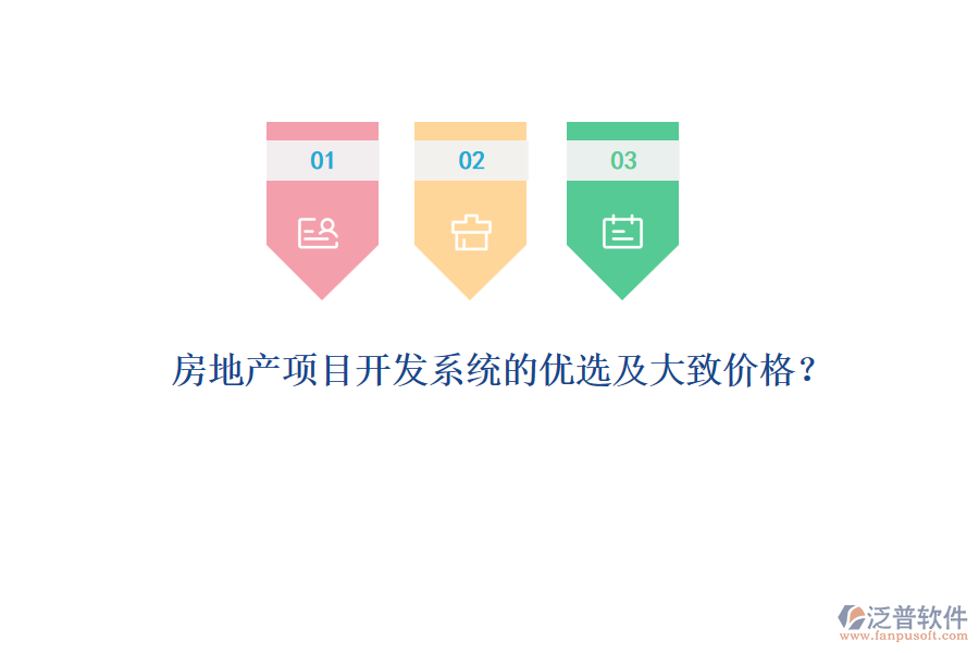 房地產項目開發(fā)系統(tǒng)的優(yōu)選及大致價格？