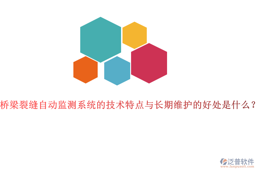 橋梁裂縫自動監(jiān)測系統(tǒng)的技術(shù)特點與長期維護(hù)的好處是什么？