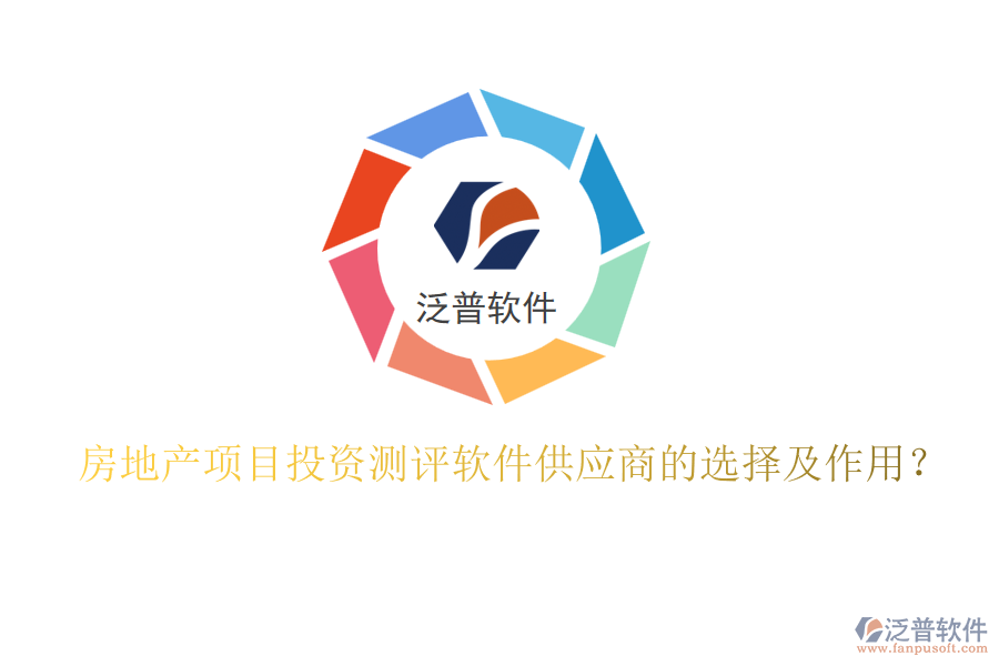 房地產(chǎn)項目投資測評軟件供應商的選擇及作用？