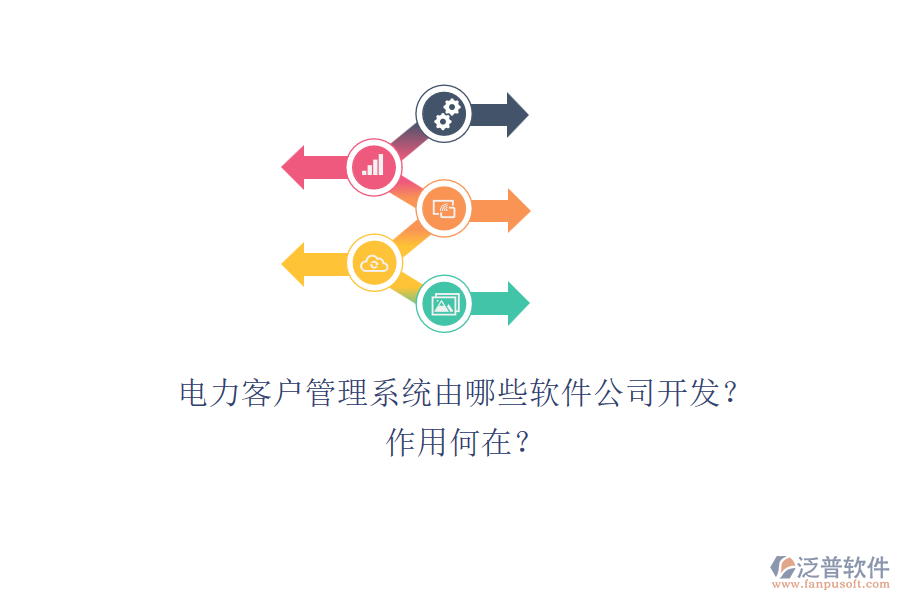 電力客戶管理系統(tǒng)由哪些軟件公司開發(fā)？作用何在？