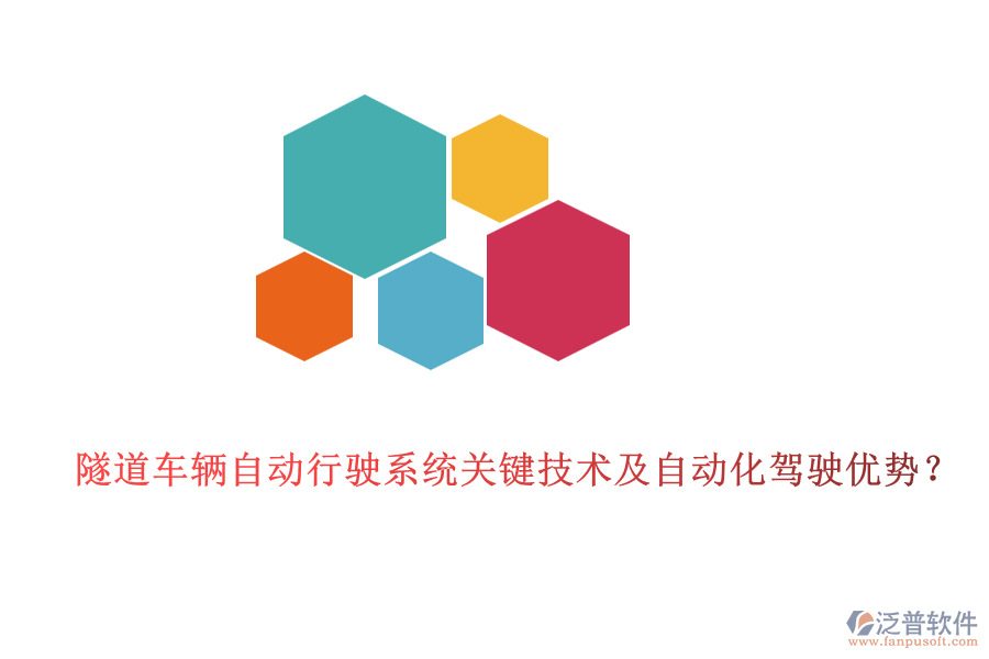 隧道車輛自動行駛系統(tǒng)關鍵技術及自動化駕駛優(yōu)勢？