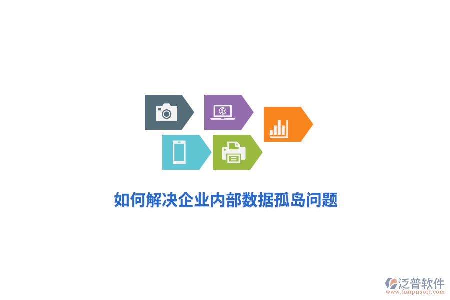 如何解決企業(yè)內(nèi)部數(shù)據(jù)孤島問題？
