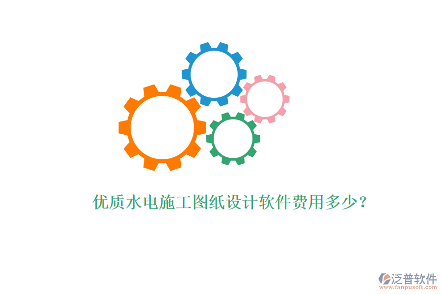 優(yōu)質(zhì)水電施工圖紙?jiān)O(shè)計(jì)軟件費(fèi)用多少？