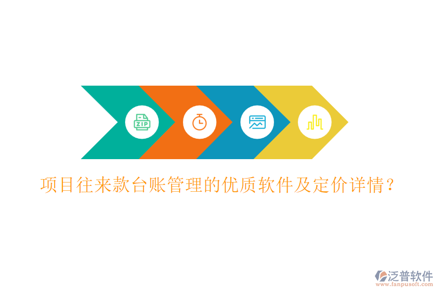 項目往來款臺賬管理的優(yōu)質(zhì)軟件及定價詳情?