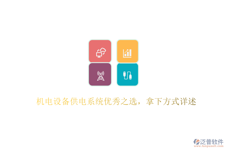 機(jī)電設(shè)備供電系統(tǒng)優(yōu)秀之選，拿下方式詳述