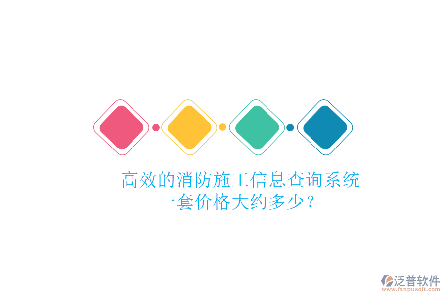 高效的消防施工信息查詢系統(tǒng)，一套價(jià)格大約多少？