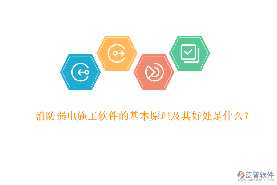 消防弱電施工軟件的基本原理及其好處是什么？