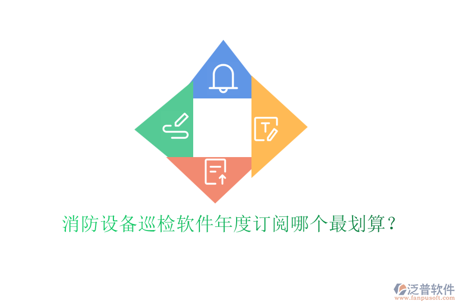消防設(shè)備巡檢軟件年度訂閱哪個(gè)最劃算？
