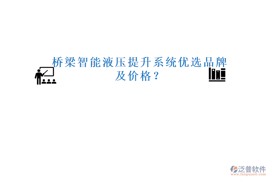 橋梁智能液壓提升系統(tǒng)優(yōu)選品牌及價(jià)格？