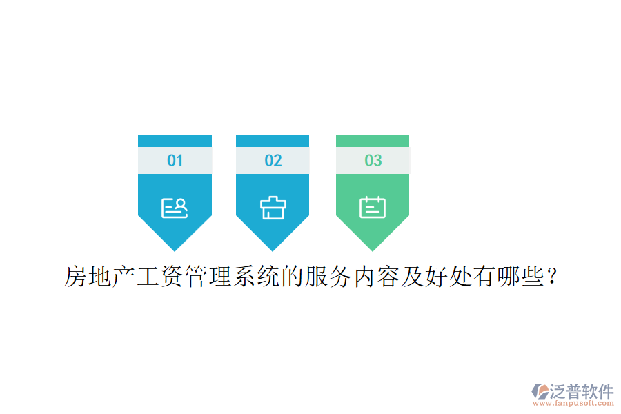 房地產(chǎn)工資管理系統(tǒng)的服務(wù)內(nèi)容及好處有哪些？