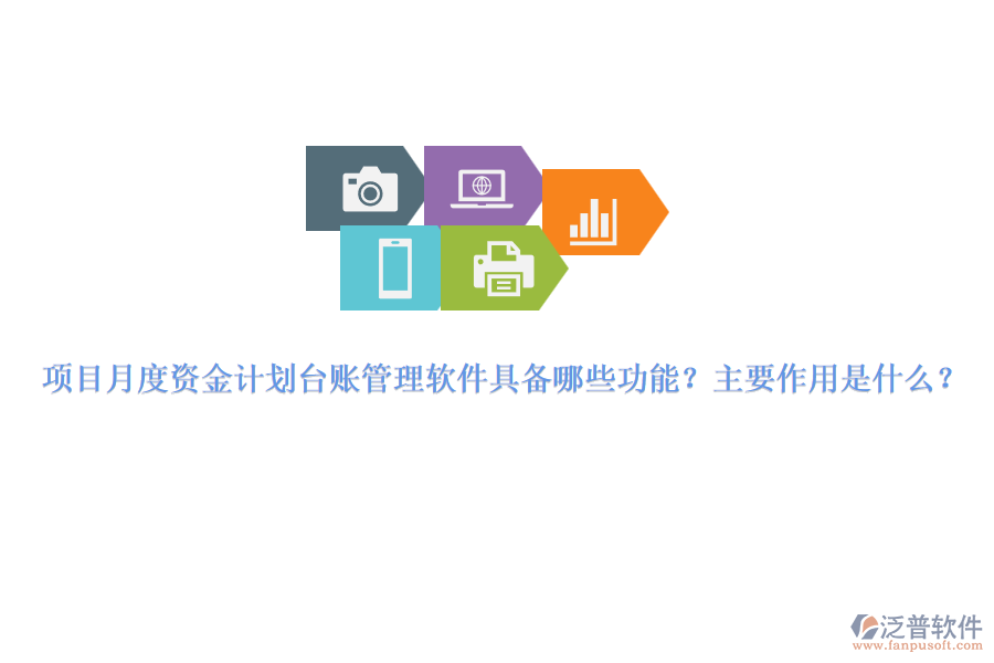 項目月度資金計劃臺賬管理軟件具備哪些功能？主要作用是什么？
