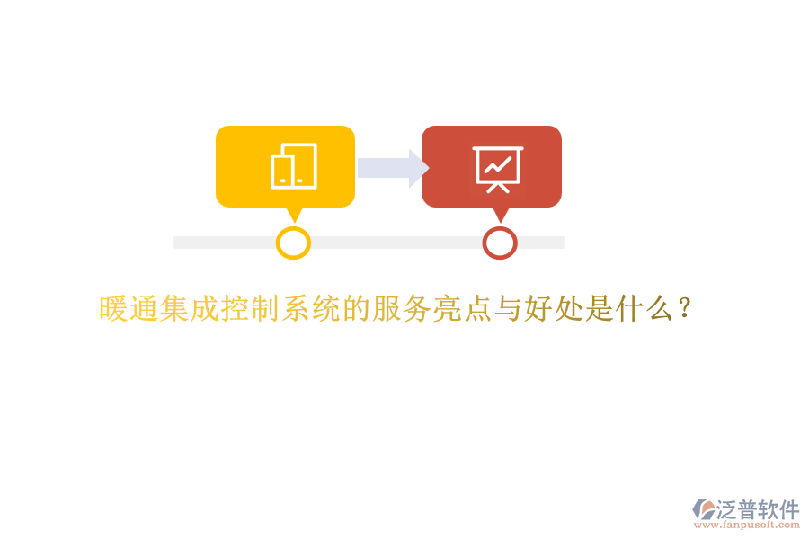 暖通集成控制系統(tǒng)的服務(wù)亮點(diǎn)與好處是什么？