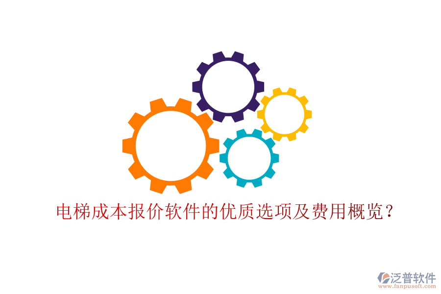 電梯成本報價軟件的優(yōu)質(zhì)選項及費用概覽？