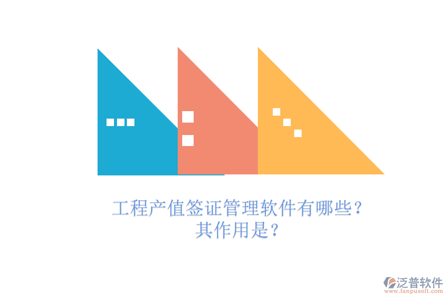 工程產(chǎn)值簽證管理軟件有哪些？其作用是？
